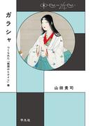 ガラシャ(中世から近世へ)