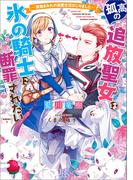 孤高の追放聖女は氷の騎士に断罪されたい -魔物まみれの溺愛生活はじめました-【特典SS付】(一迅社文庫アイリス)
