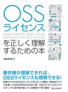 OSSライセンスを正しく理解するための本