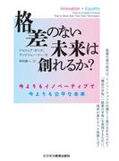 格差のない未来は創れるか？ ～今よりもイノベーティブで今よりも公平な未来～