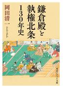 鎌倉殿と執権北条130年史(角川ソフィア文庫)