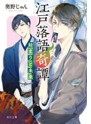 江戸落語奇譚　始まりと未来(角川文庫)