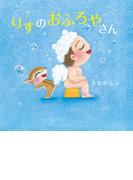 りすのおふろやさん(角川書店単行本)