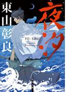 夜汐(角川文庫)