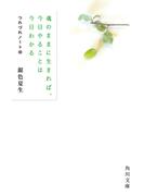 魂のままに生きれば、今日やることは今日わかる　つれづれノート(40)(角川文庫)
