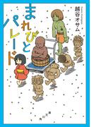 まれびとパレード(角川文庫)