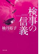 検事の信義(角川文庫)