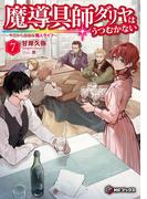 魔導具師ダリヤはうつむかない　～今日から自由な職人ライフ～　7(MFブックス)
