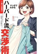 マンガでわかるハーバード流交渉術【四つの原則篇】(アクションコミックス)