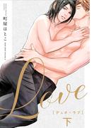 デュオ・ラブ 下(ビーボーイデジタルコミックス)
