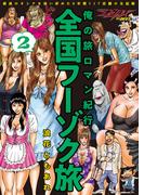俺の旅ロマン紀行 全国フーゾク旅 2(ナックルズ the BEST)