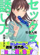 セックスの誘い方～社会人編（８）(.FiZZ)