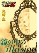 鏡の中のillusion(ブラックショコラ)