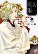 天上恋歌～金の皇女と火の薬師～【電子特別版】　4(ボニータコミックス)