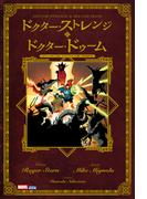 ドクター・ストレンジ＆ドクター・ドゥーム