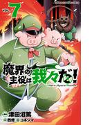 魔界の主役は我々だ！　7(少年チャンピオン・コミックス)