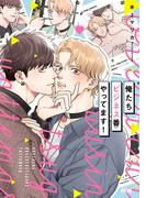 俺たちビジネス番やってます！【電子単行本】(PRINCESS COMICS DX カチCOMI)