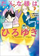 だんな様はひろゆき