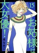お姑様は大女優！　15(A.L.C. DX)