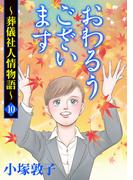 おわるうございます～葬儀社人情物語～　10(A.L.C. DX)