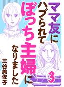 ママ友にハブられてぼっち主婦になりました【電子単行本】　3(A.L.C. DX)