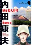 博多殺人事件(サスペリアミステリーコミックス)