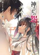 神さまの怨結び【電子特装版】　12(チャンピオンREDコミックス)