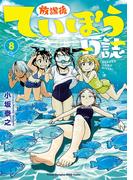 放課後ていぼう日誌　8(ヤングチャンピオン烈コミックス)