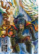 いくさの子 ‐織田三郎信長伝‐ 17巻