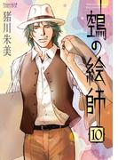 ヌエの絵師（10）(Nemuki+コミックス)