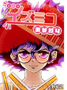 イズミコ おかわり【新装版】(Jコミックテラス×ナンバーナイン)