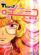 That’s！イズミコ【新装版】(3)(Jコミックテラス×ナンバーナイン)