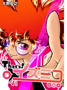 That’s！イズミコ【新装版】(5)(Jコミックテラス×ナンバーナイン)
