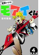 電撃ドクターモアイくん【新装版】4(Jコミックテラス×ナンバーナイン)