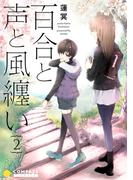 百合と声と風纏い（2）(コンパスコミックス)