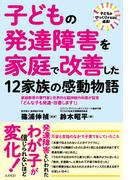 子どもの発達障害を家庭で改善した12家族の感動物語