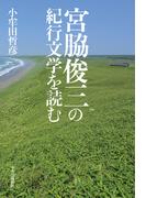 宮脇俊三の紀行文学を読む