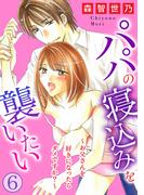 【6-10セット】パパの寝込みを襲いたい～お父さんを好きになったらダメですか？～(恋愛宣言 )