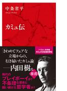 カミュ伝（インターナショナル新書）(集英社インターナショナル)