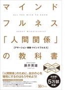 マインドフルネス 「人間関係」の教科書　苦手な人がいなくなる新しい方法