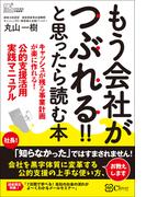 もう会社がつぶれる！！と思ったら読む本