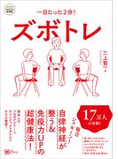 一日たった2分！ ズボトレ