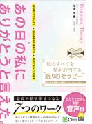 私のすべてを私が許可する“眠りのセラピー”