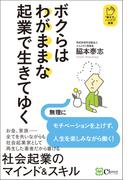ボクらはわがままな起業で生きてゆく