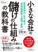 小さな会社の儲けの仕組みの教科書