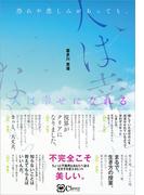 恐れや悲しみがあっても、人は幸せになれる