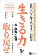 「生きる力」を取り戻せ