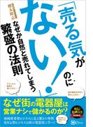 「売る気がない！」のになぜか自然と売れてしまう繁盛の法則