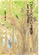 新装　アニミズムという希望