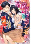 高嶺の花の勘違いフィアンセ　エリート副社長は内気な令嬢を溺愛する【特典SS付き】(ガブリエラブックス)